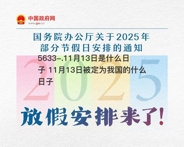 11月13日是何事日子