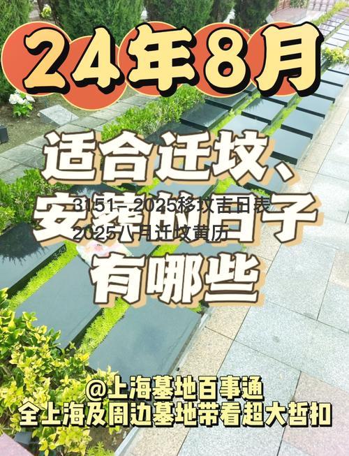 2025移坟吉日表