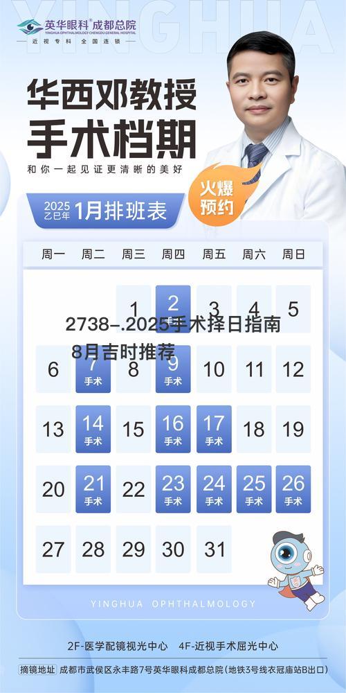 2025手术择日指南
