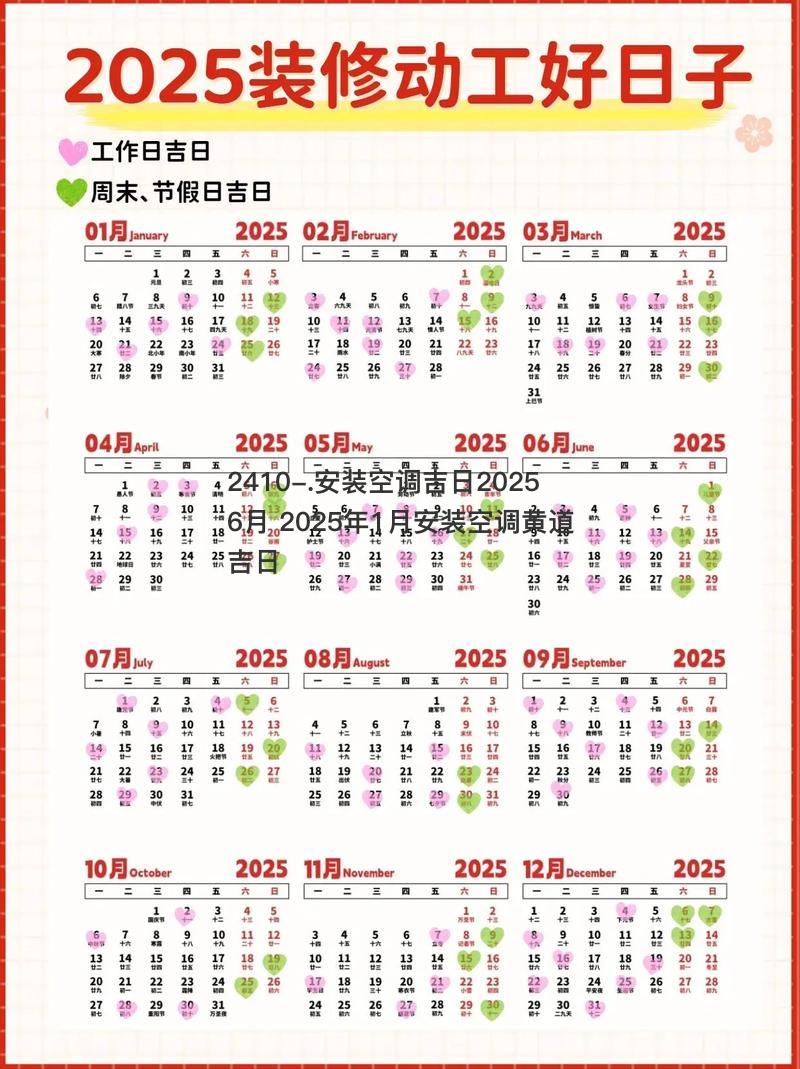 安装空调吉日20256月