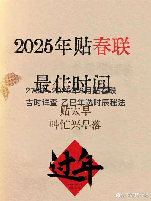 2025年8月贴春联吉时详查
