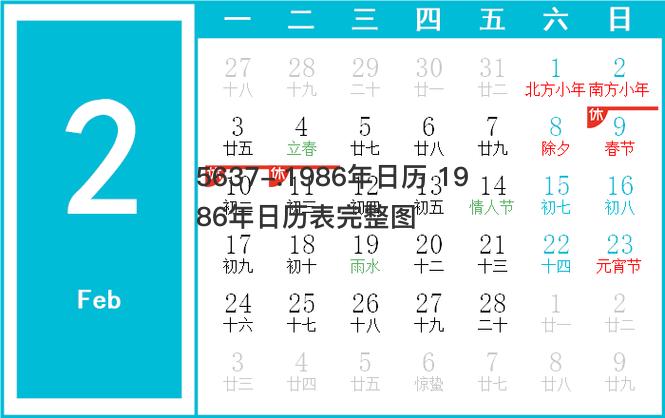 1986年日历