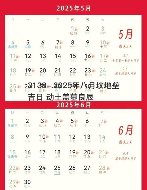 2025年八月坟地垒吉日