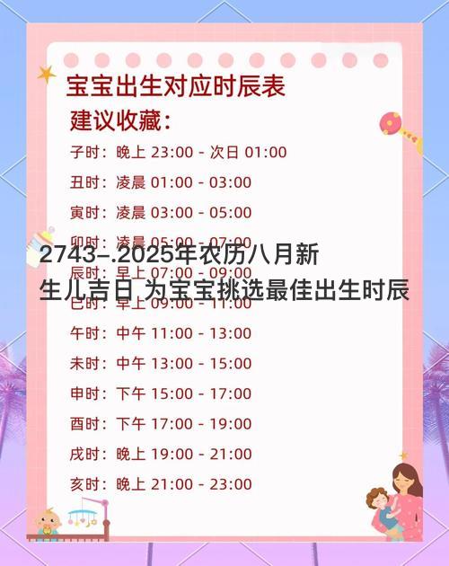 2025年农历八月新生儿吉日