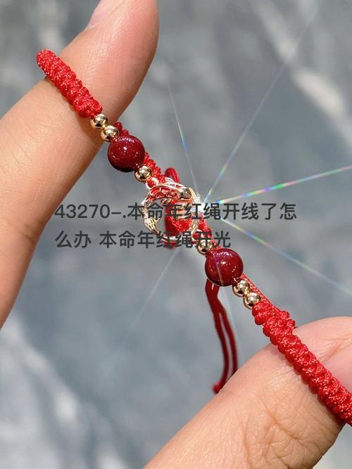 本命年红绳开线了怎么办