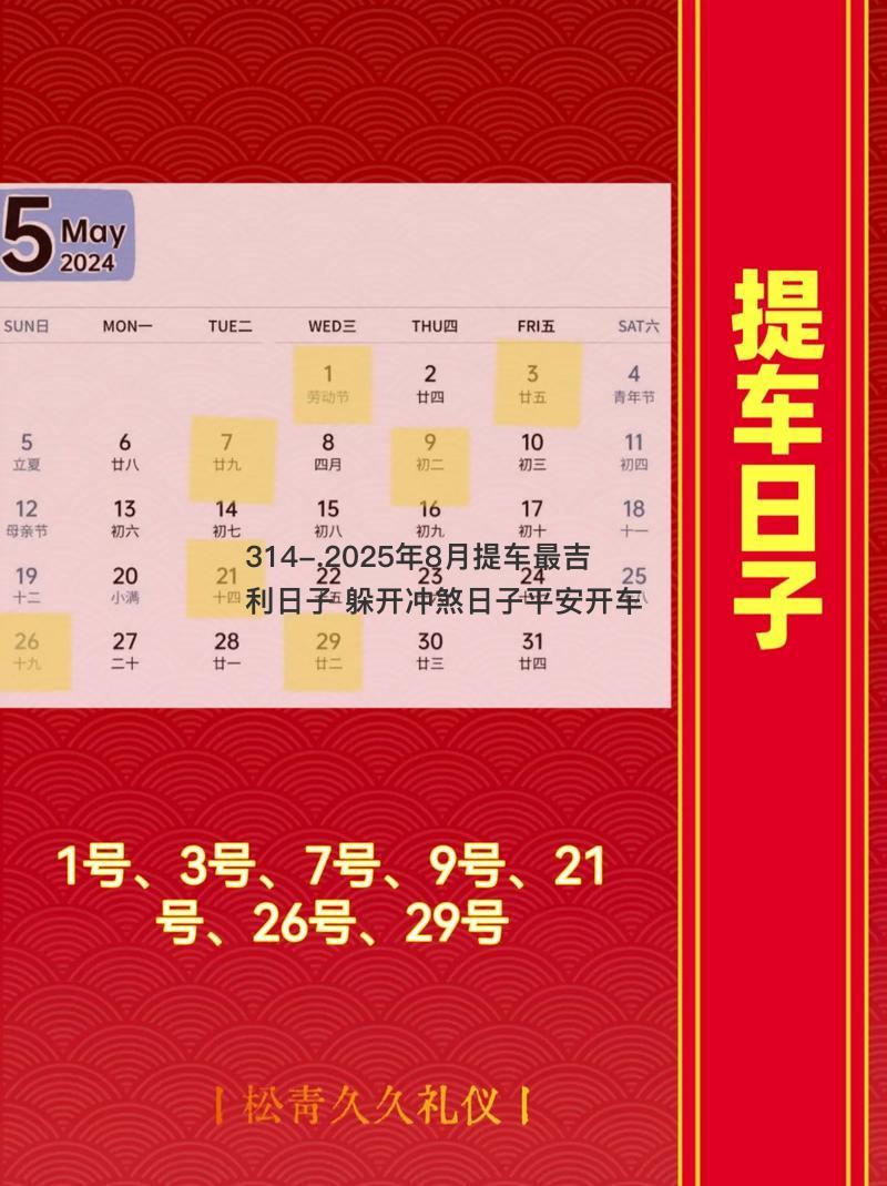 2025年8月提车最吉利日子