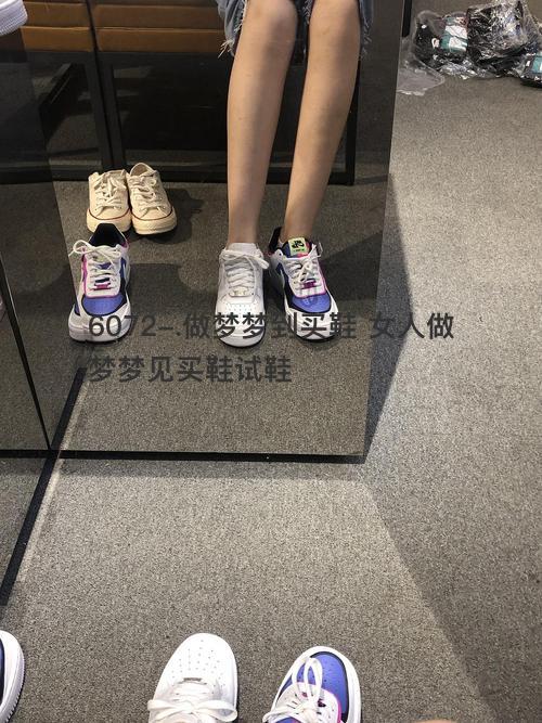 做梦梦到买鞋