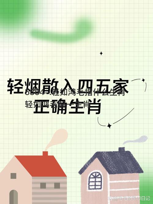 轻如鸿毛指什么生肖