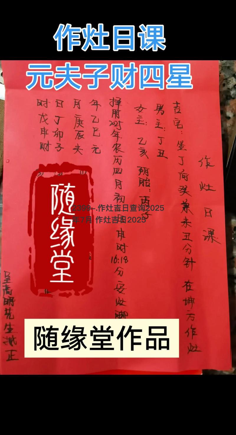 作灶吉日查询2025年7月