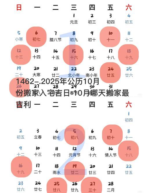 2025年公历10月份搬家入宅吉日