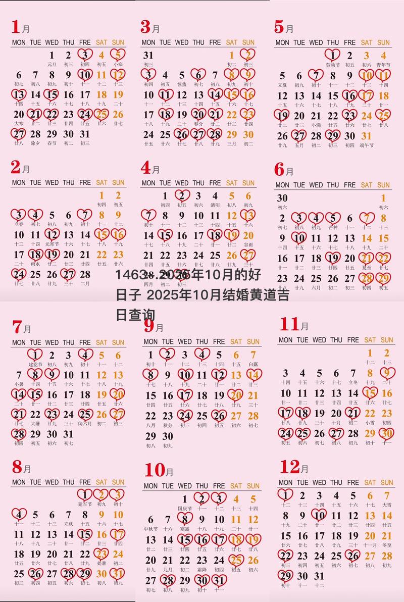 2025年10月的好日子