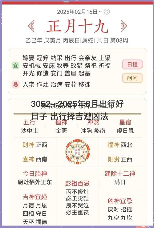 2025年8月出行好日子
