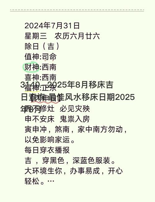 2025年8月移床吉日查询