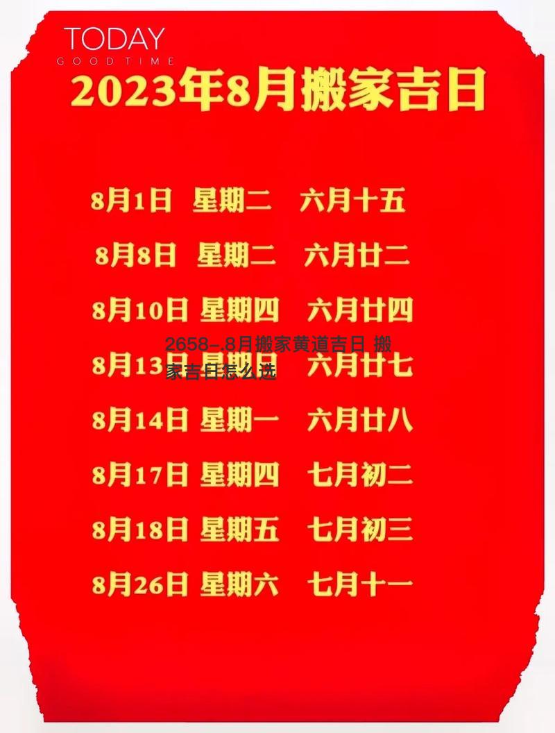 8月搬家黄道吉日