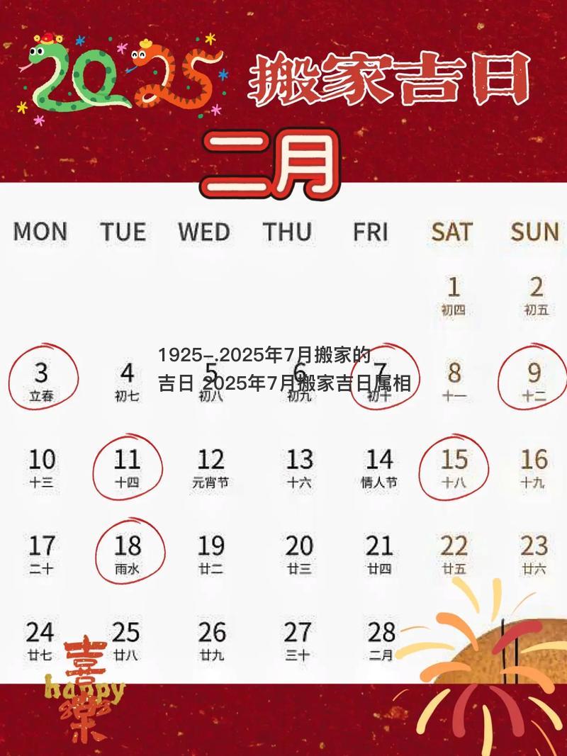 2025年7月搬家的吉日