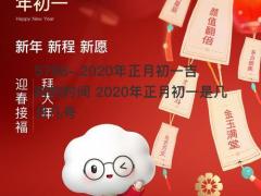 2020年正月初一吉时的时间 2020年正月初一是几月几号