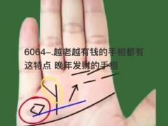 越老越有钱的手相都有这特点 晚年发财的手相