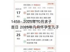 2025年10月求子吉日 2025年几月怀孕生儿子
