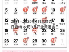 2025年8月结婚吉日查询 农历8月开业黄道吉日