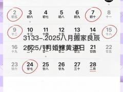 2025八月搬家良辰2025八月婚嫁黄道日