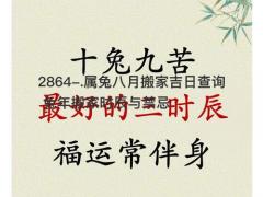 属兔八月搬家吉日查询 兔年搬家时辰与禁忌