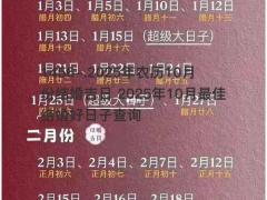 2025年农历10月份结婚吉日 2025年10月最佳结婚好日子查询