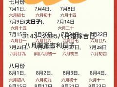 2025八月婚嫁吉日 八月搬家吉利日子