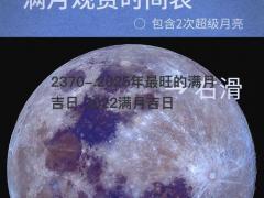 2025年最旺的满月吉日 2022满月吉日
