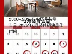 2025年农历月装修吉日 2025年6月装修砸墙最佳时间