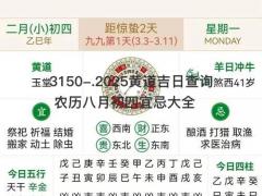 2025黄道吉日查询 农历八月初四宜忌大全