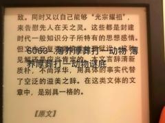 薄养厚葬打一动物 薄养厚葬打一动物谜底