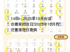 2025年10月份适合搬家的吉日 2025年10月乔迁黄道吉日查询