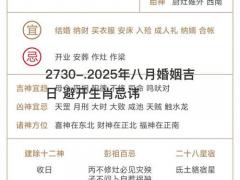 2025年八月婚姻吉日 避开生肖忌讳