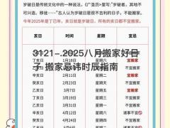 2025八月搬家好日子 搬家忌讳时辰指南