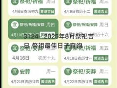 2025年8月祭祀吉日 祭祖最佳日子查询