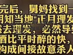 正月剃头舅舅的死亡率 正月剃头死舅舅真实例子