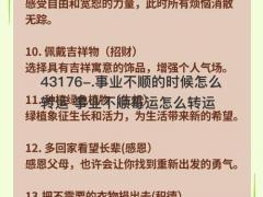 事业不顺的时候怎么转运 事业不顺霉运怎么转运