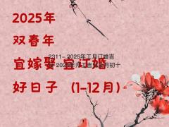 2025年工月订婚吉日 2025年开工吉日正月初十