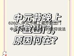 中元节晚上能不能出门 中元节晚上不能出门的信仰说法