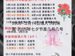 2月14日情人节的来源 2025年七夕节是几月几号