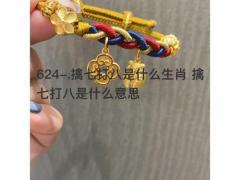 擒七打八是什么生肖 擒七打八是什么意思