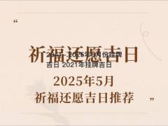 2025年5月份挂牌吉日 2021年挂牌吉日
