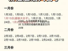 九月结婚黄道吉日2025 九月阴历结婚的黄道吉日2025年
