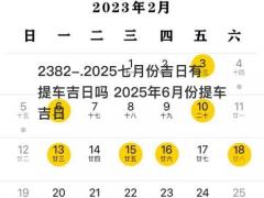 2025七月份吉日有提车吉日吗 2025年6月份提车吉日