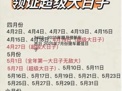 2025年腊月接新车吉日 2025年7月份提车最佳日子