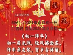 2021年正月初一开门吉时 农历2021年正月初一