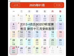 农历20257月安床吉日 新历十二月安床吉日