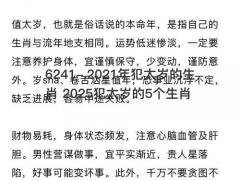 2021年犯太岁的生肖 2025犯太岁的5个生肖