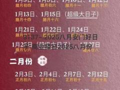 2025八月安门好日子 商业择日2025八月份