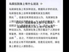 鸟屎掉身上有什么预兆 鸟屎掉在男人头上有什么预兆